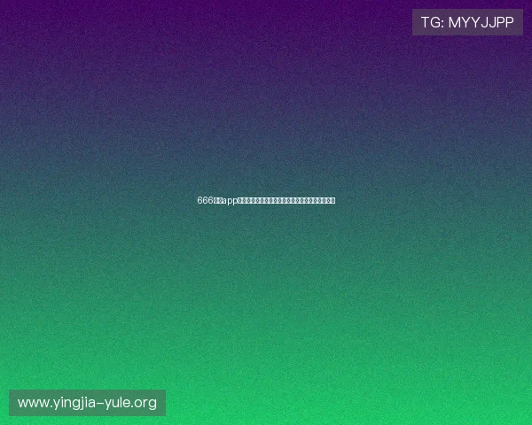 666娱乐app为用户提供专业的世界杯赛况分析与专家评论解读 666娱乐app为用户提供专业的世界杯赛况分析与专家评论解读