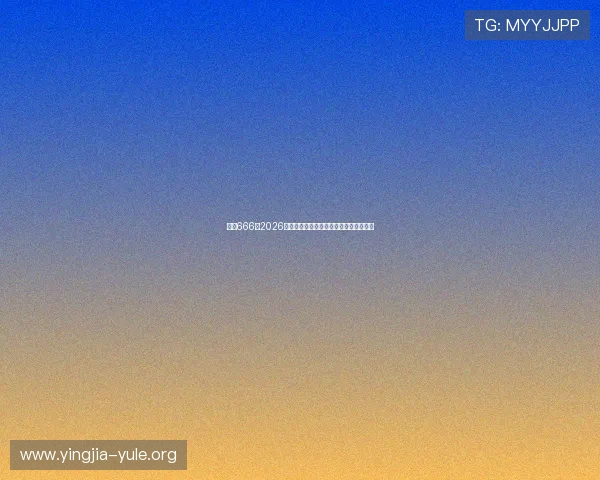 娱乐666：2026世界杯热门球队战术解析与晋级前景预测