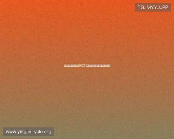 宝盈游戏娱乐深度解析2026年世界杯热门球队战术与明星球员表现 宝盈游戏娱乐深度解析2026年世界杯热门球队战术与明星球员表现