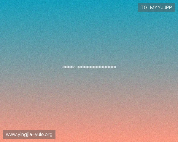 梅高美娱乐场:2026年世界杯赛场热点话题、球队表现与明星球员深度分析 梅高美娱乐场:2026年世界杯赛场热点话题、球队表现与明星球员深度分析